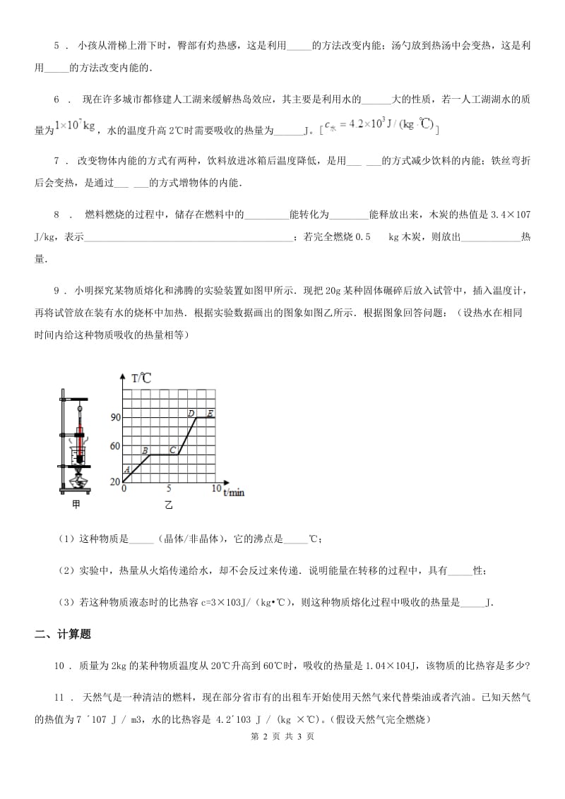 九年级物理全一册 第十四章 专题强训一热量的综合计算_第2页