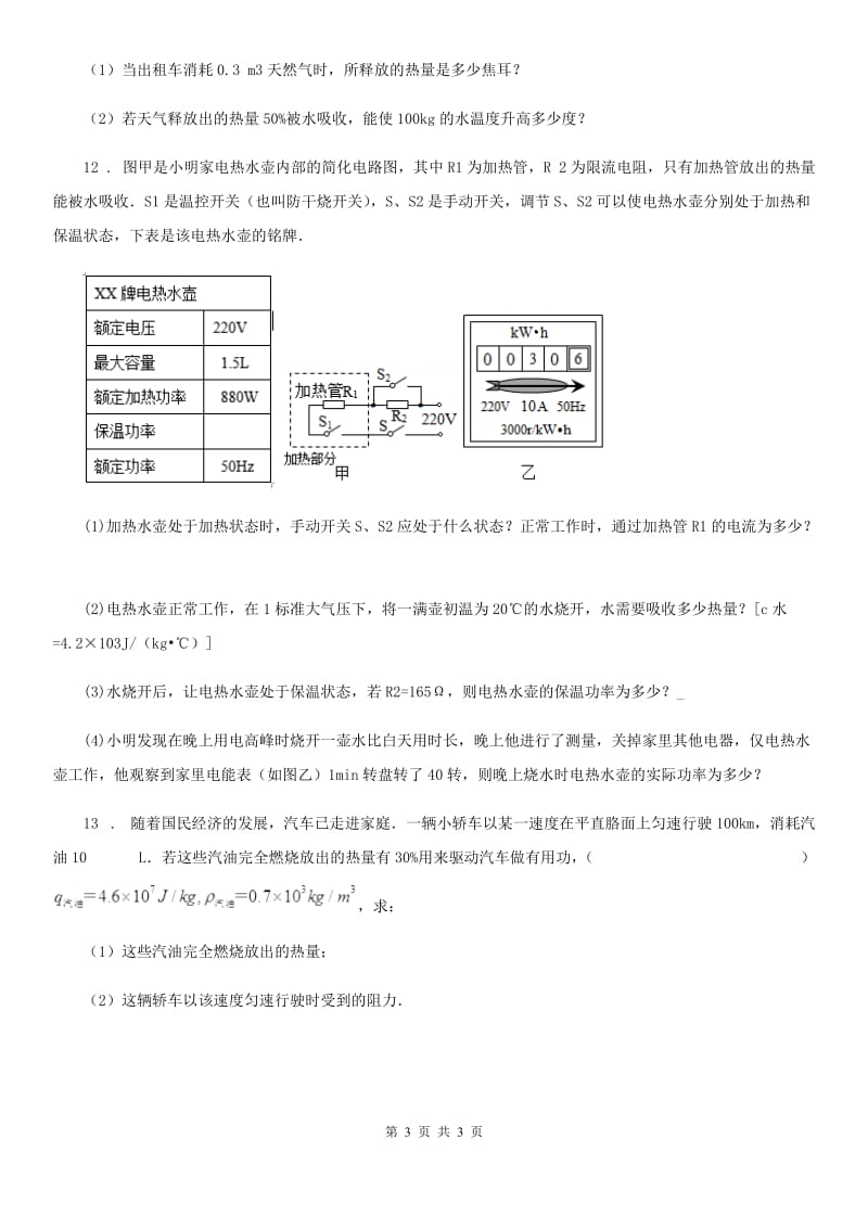 九年级物理全一册 第十四章 专题强训一热量的综合计算_第3页