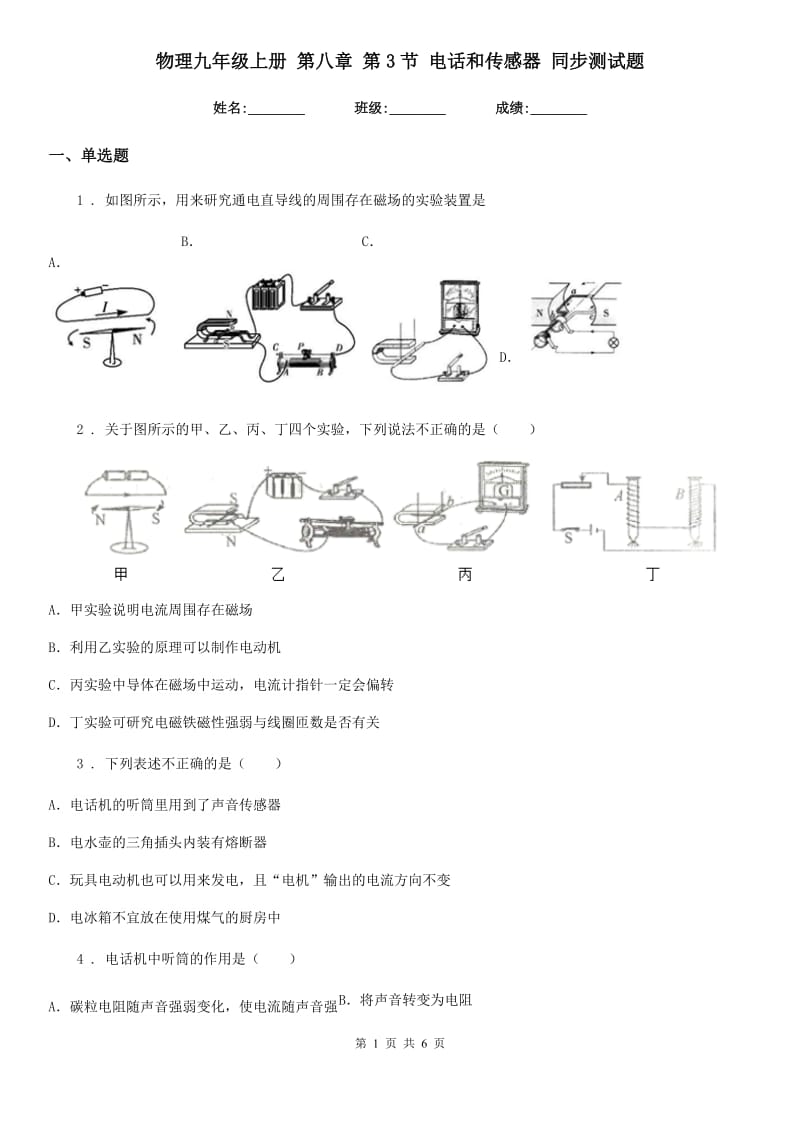 物理九年级上册 第八章 第3节 电话和传感器 同步测试题_第1页