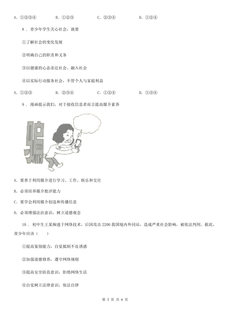 八年级上学期第一次学分认定考试道德与法治试题_第3页