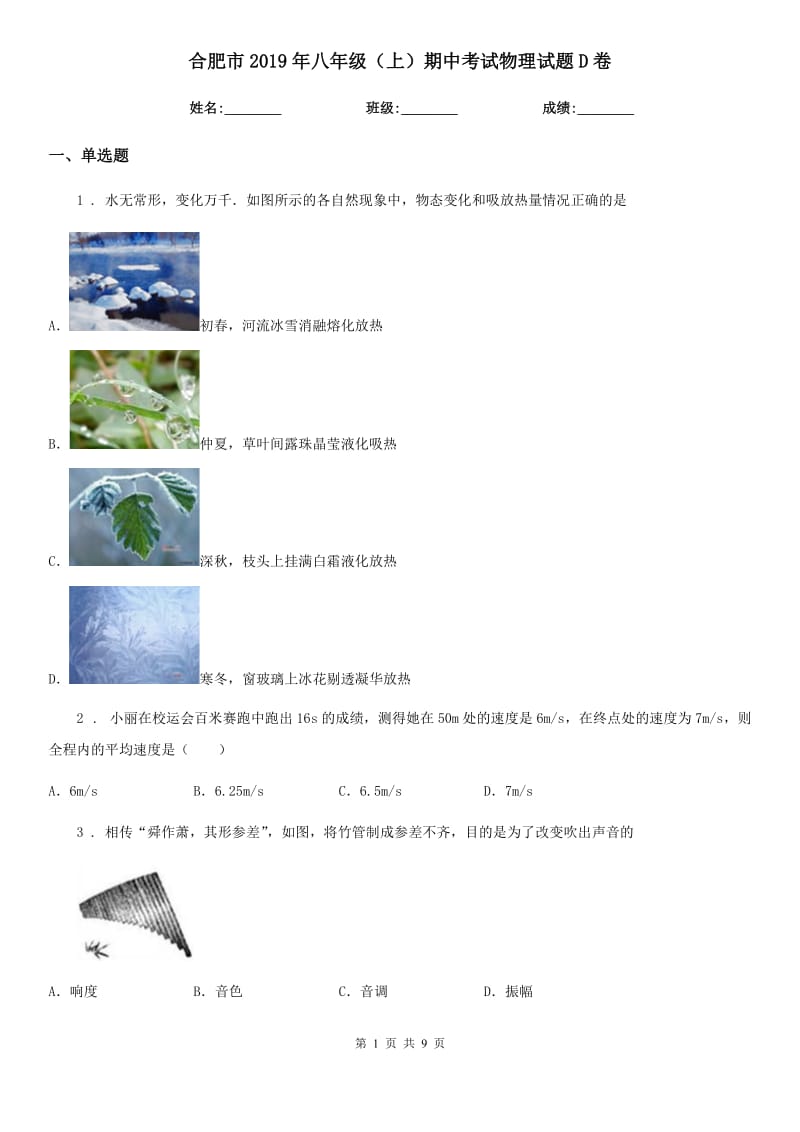 合肥市2019年八年级（上）期中考试物理试题D卷_第1页