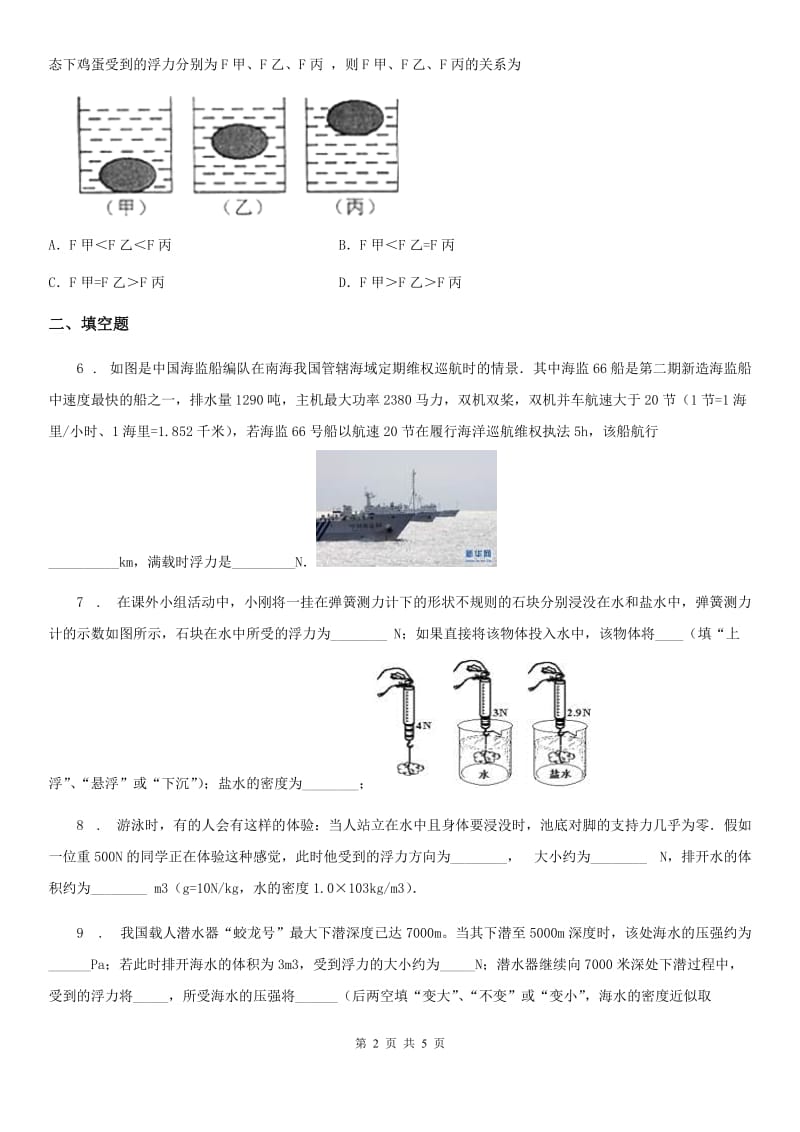 物理第六章 压力与压强 6.4 阿基米德原理（三）_第2页