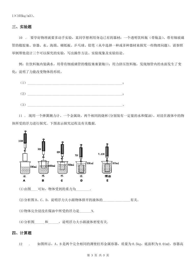 物理第六章 压力与压强 6.4 阿基米德原理（三）_第3页