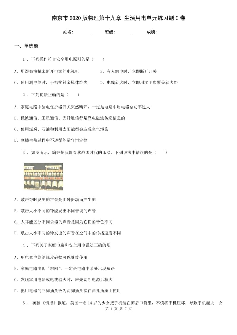 南京市2020版物理第十九章 生活用电单元练习题C卷_第1页