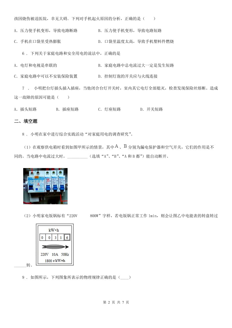 南京市2020版物理第十九章 生活用电单元练习题C卷_第2页