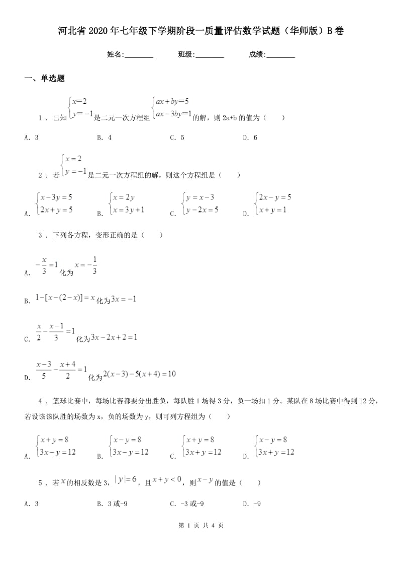 河北省2020年七年级下学期阶段一质量评估数学试题（华师版）B卷_第1页