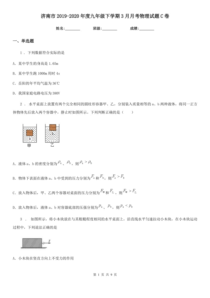 济南市2019-2020年度九年级下学期3月月考物理试题C卷_第1页