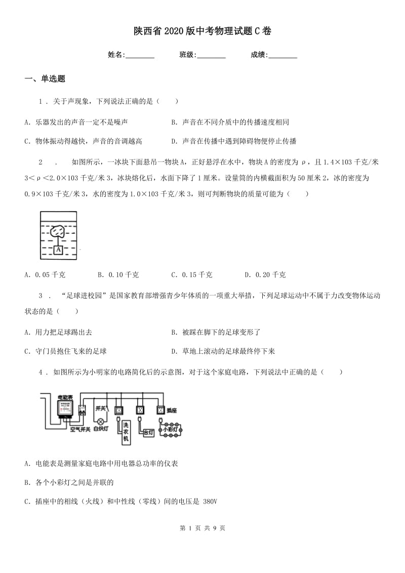 陕西省2020版中考物理试题C卷_第1页