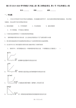 ?？谑?019-2020學(xué)年物理八年級(jí)上冊(cè) 第三章物態(tài)變化 第3節(jié) 汽化和液化A卷