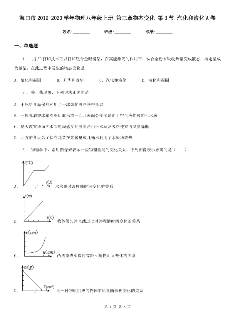 海口市2019-2020学年物理八年级上册 第三章物态变化 第3节 汽化和液化A卷_第1页