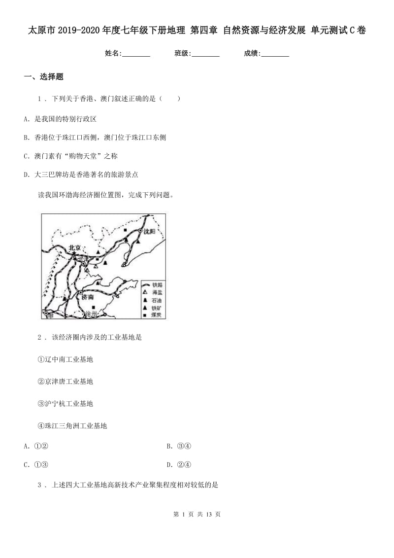 太原市2019-2020年度七年级下册地理 第四章 自然资源与经济发展 单元测试C卷_第1页