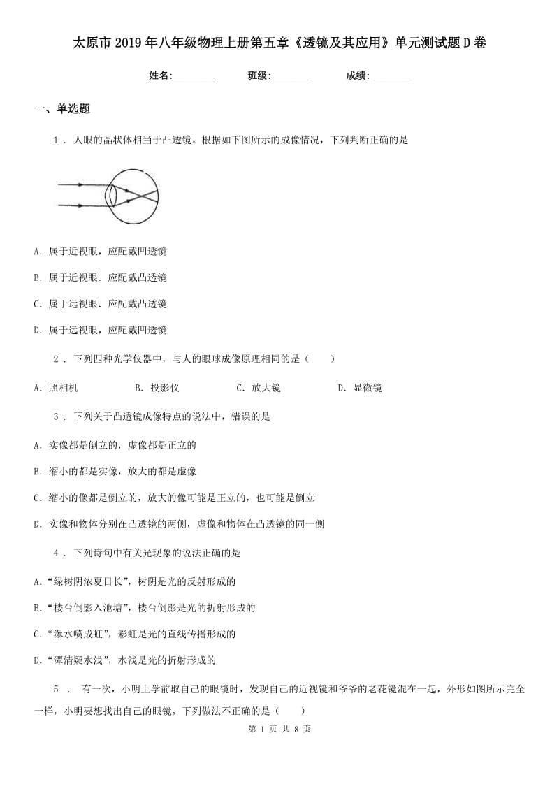 太原市2019年八年级物理上册第五章《透镜及其应用》单元测试题D卷_第1页