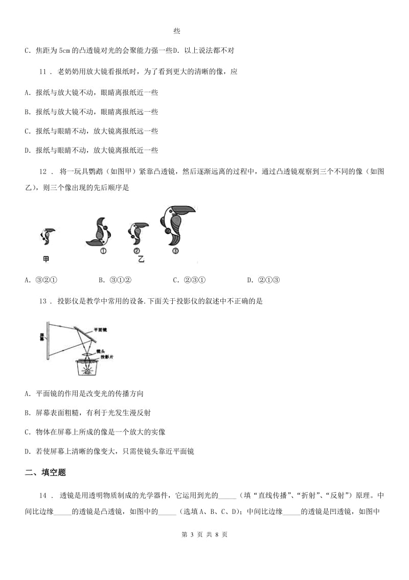 太原市2019年八年级物理上册第五章《透镜及其应用》单元测试题D卷_第3页