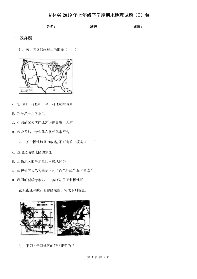 吉林省2019年七年级下学期期末地理试题（I）卷_第1页