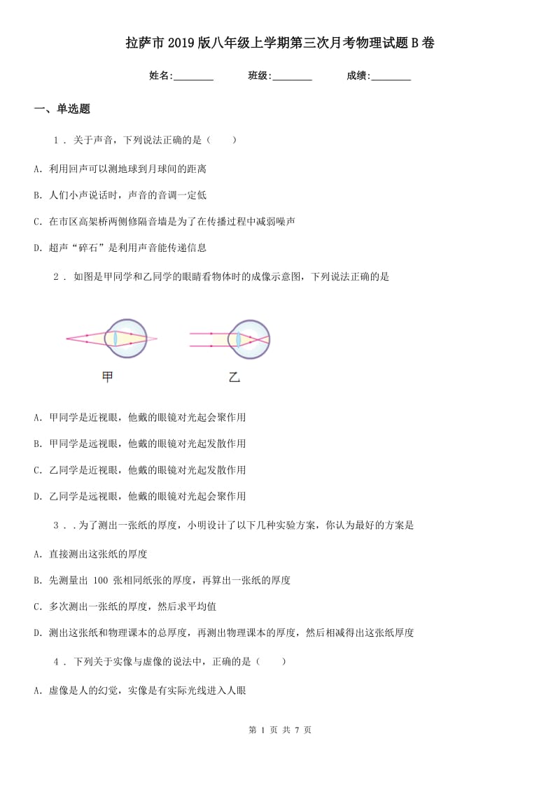 拉萨市2019版八年级上学期第三次月考物理试题B卷_第1页