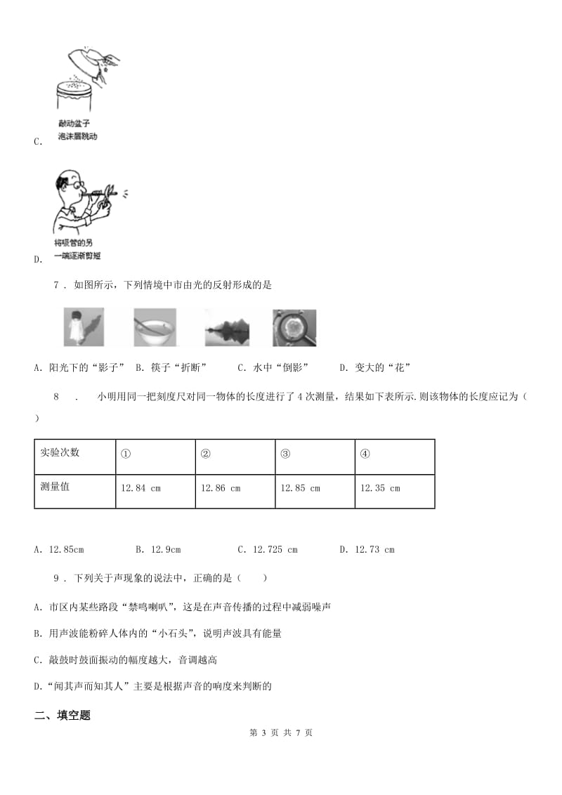 拉萨市2019版八年级上学期第三次月考物理试题B卷_第3页