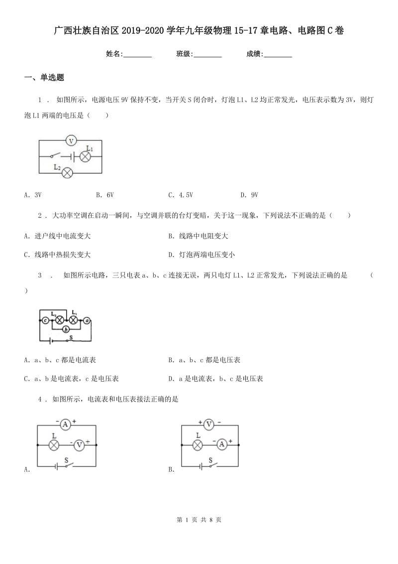广西壮族自治区2019-2020学年九年级物理15-17章电路、电路图C卷_第1页