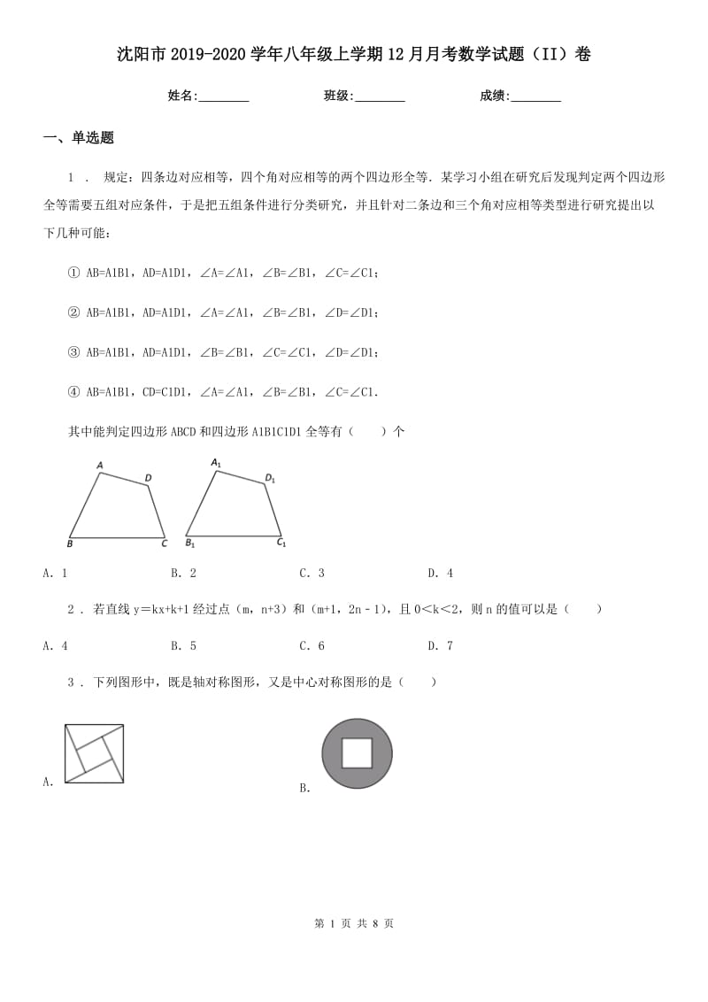 沈阳市2019-2020学年八年级上学期12月月考数学试题（II）卷_第1页