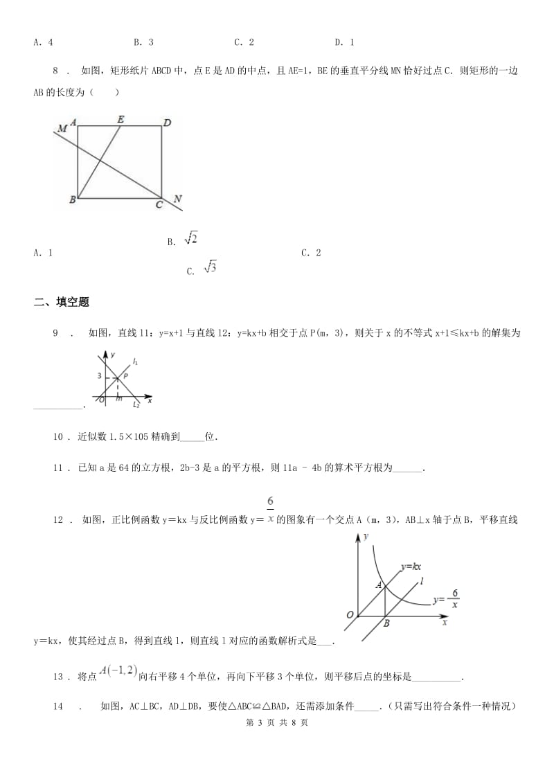 沈阳市2019-2020学年八年级上学期12月月考数学试题（II）卷_第3页