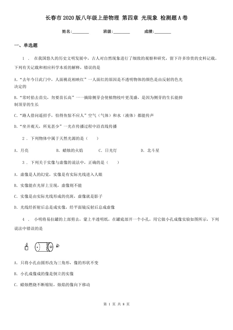 长春市2020版八年级上册物理 第四章 光现象 检测题A卷_第1页