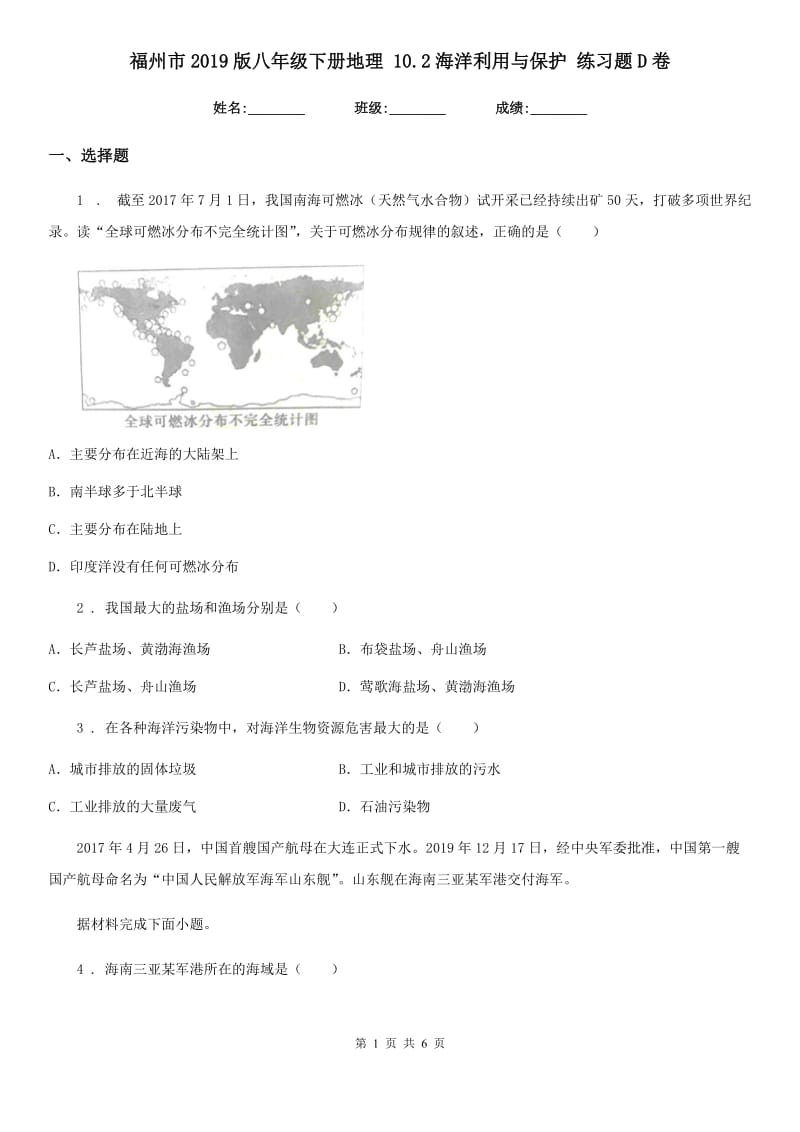 福州市2019版八年级下册地理 10.2海洋利用与保护 练习题D卷_第1页