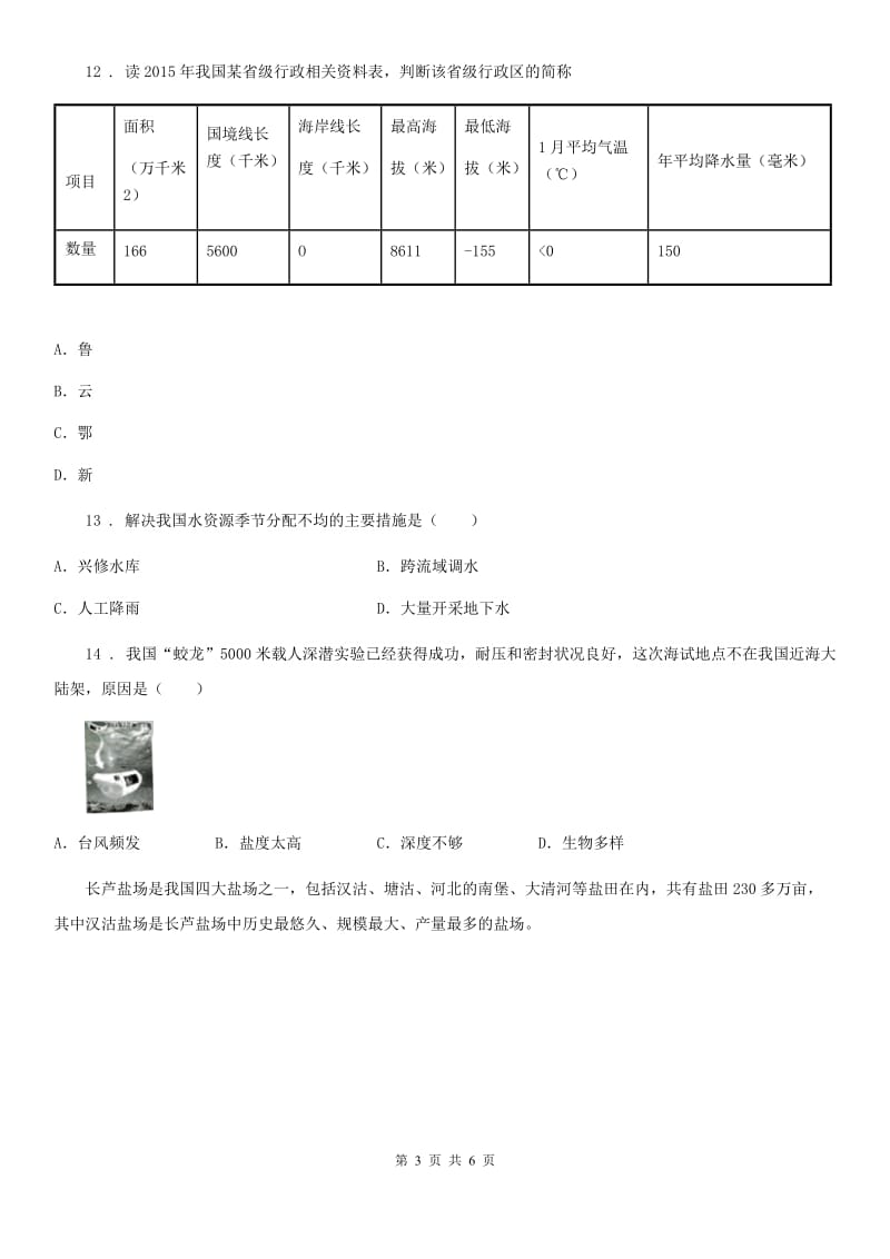 福州市2019版八年级下册地理 10.2海洋利用与保护 练习题D卷_第3页