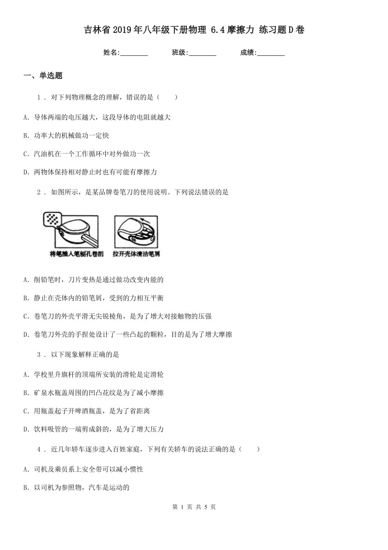 吉林省2019年八年级下册物理 6.4摩擦力 练习题D卷_第1页