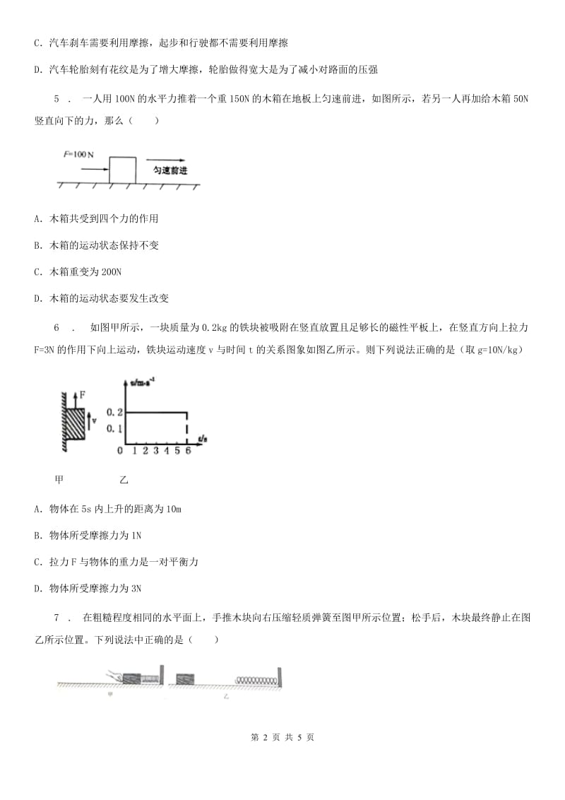 吉林省2019年八年级下册物理 6.4摩擦力 练习题D卷_第2页