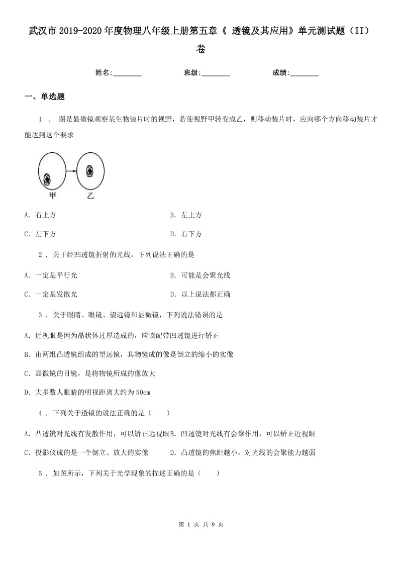 武汉市2019-2020年度物理八年级上册第五章《 透镜及其应用》单元测试题（II）卷_第1页