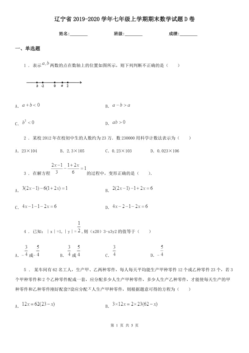 辽宁省2019-2020学年七年级上学期期末数学试题D卷_第1页