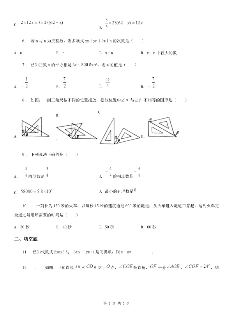 辽宁省2019-2020学年七年级上学期期末数学试题D卷_第2页