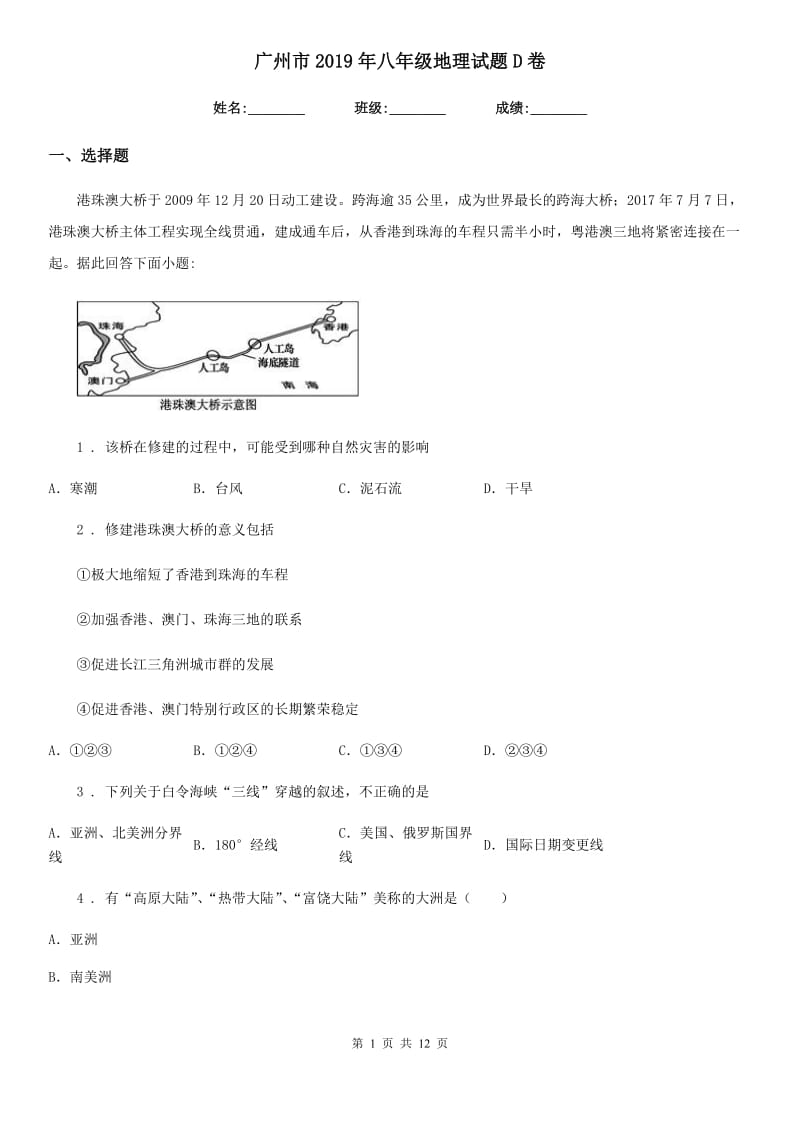 广州市2019年八年级地理试题D卷_第1页