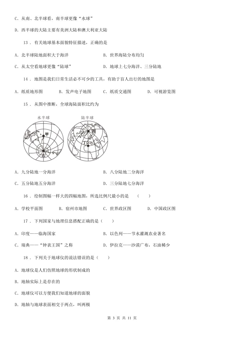 沈阳市2020版七年级上学期第一次月考地理试题C卷_第3页