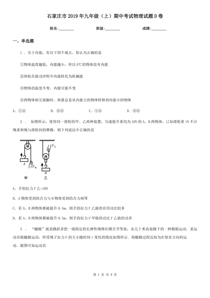 石家庄市2019年九年级（上）期中考试物理试题D卷_第1页