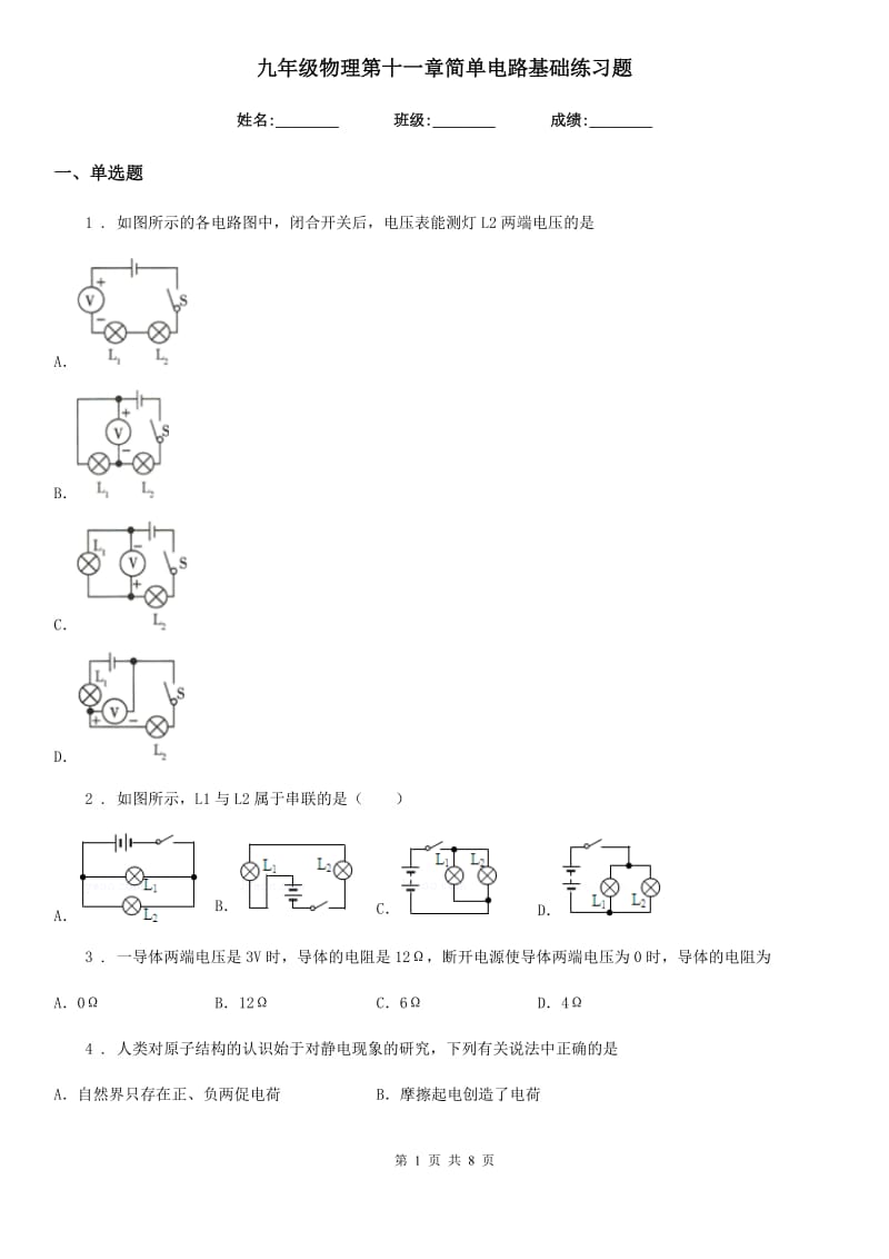 九年级物理第十一章简单电路基础练习题_第1页