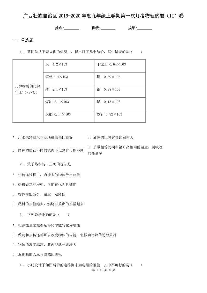 广西壮族自治区2019-2020年度九年级上学期第一次月考物理试题（II）卷_第1页