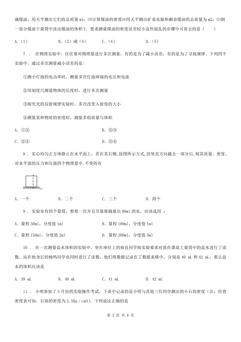 河南省2020版物理八年级上册 第六章 质量与密度 第3节 测量物质的密度A卷_第2页