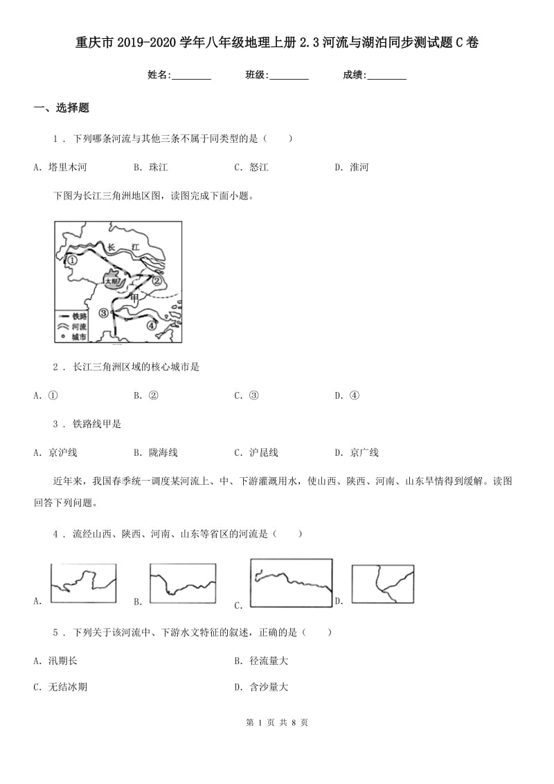 重庆市2019-2020学年八年级地理上册2.3河流与湖泊同步测试题C卷_第1页