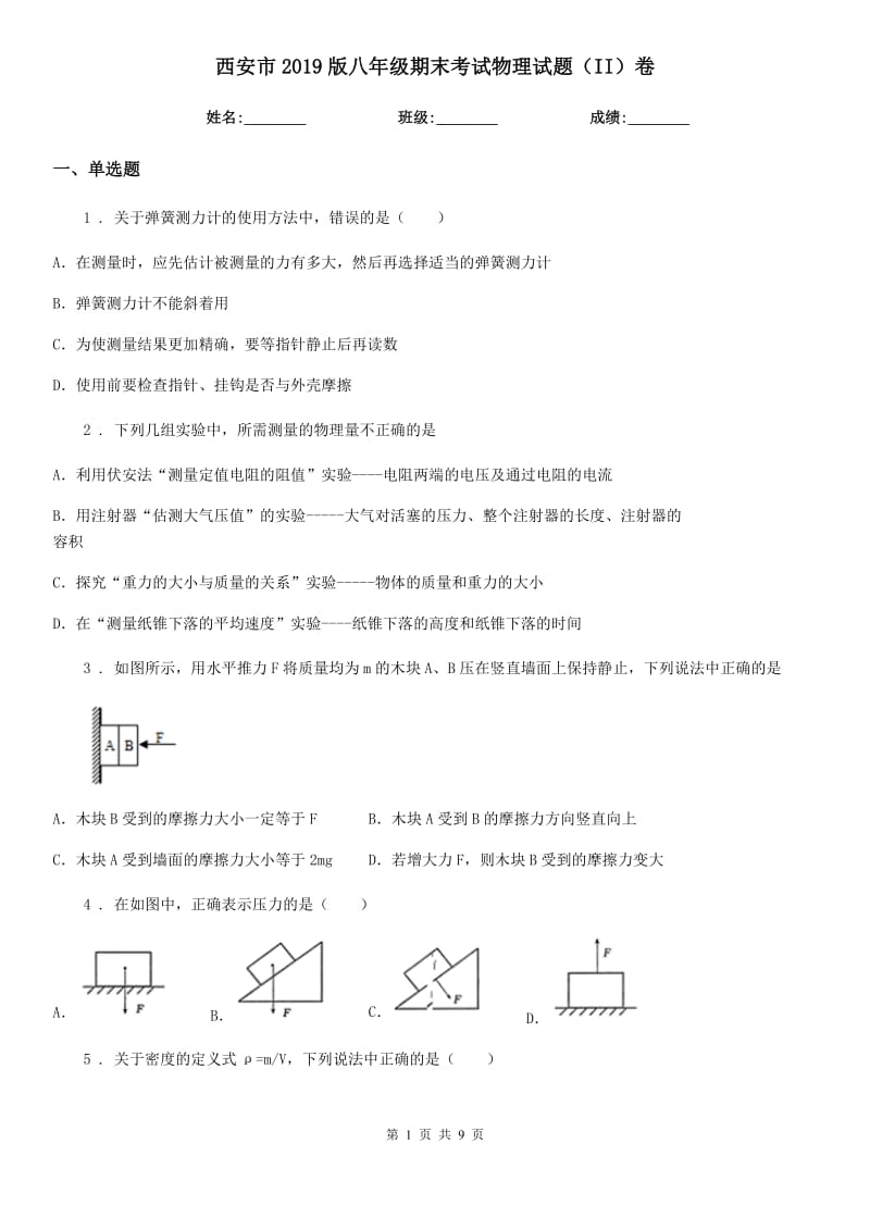 西安市2019版八年级期末考试物理试题（II）卷_第1页