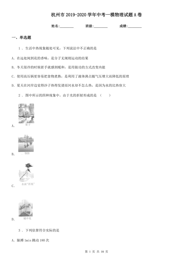 杭州市2019-2020学年中考一模物理试题A卷_第1页