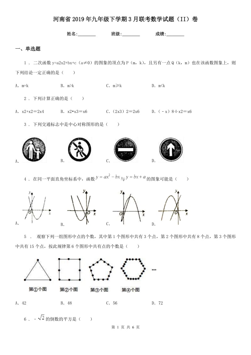 河南省2019年九年级下学期3月联考数学试题（II）卷_第1页