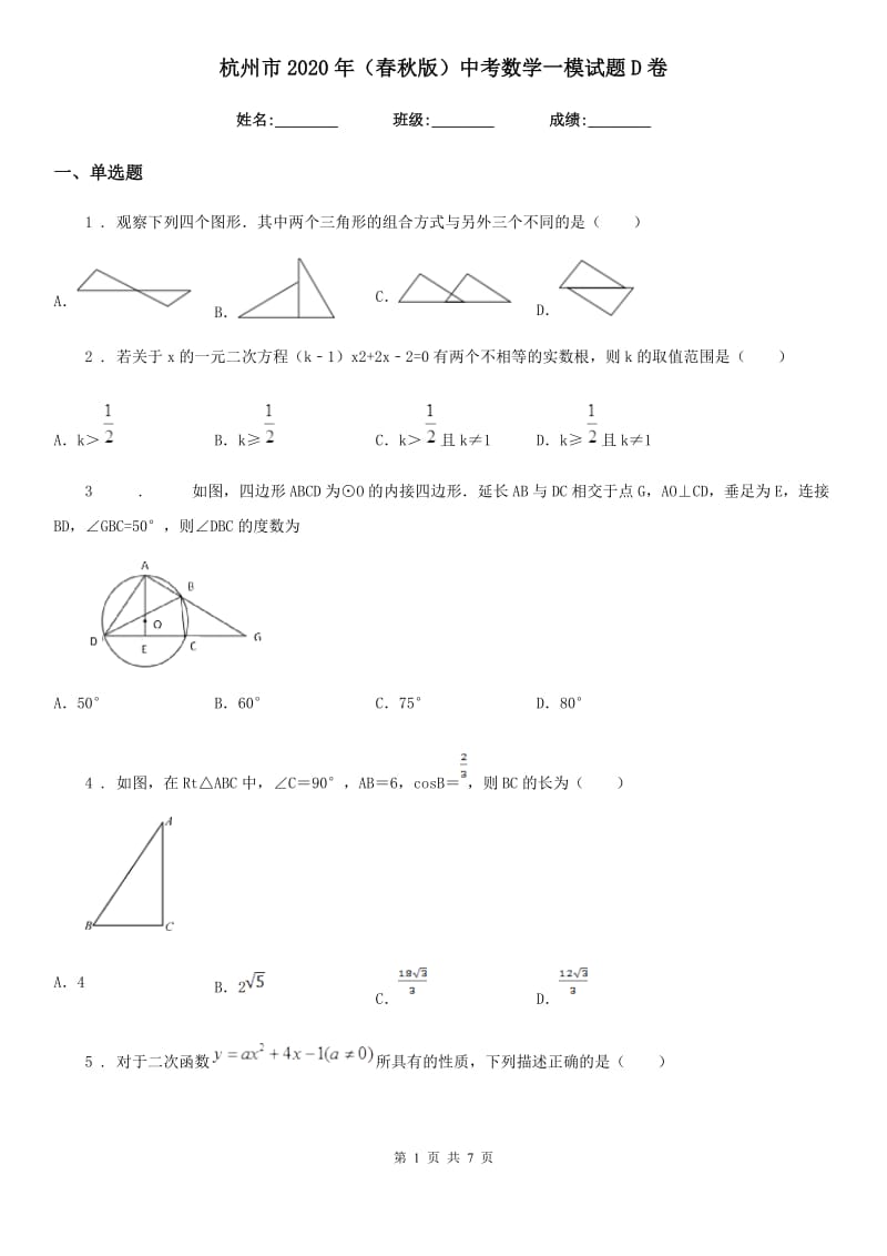 杭州市2020年（春秋版）中考数学一模试题D卷_第1页