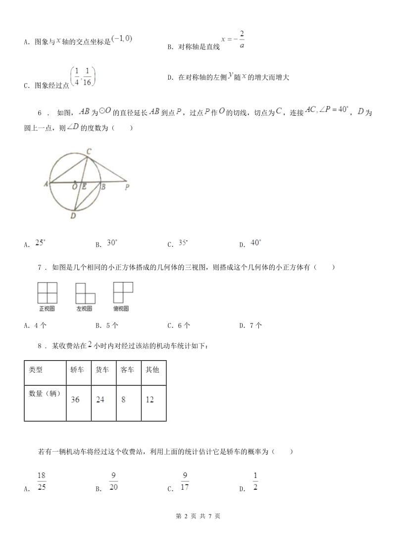 杭州市2020年（春秋版）中考数学一模试题D卷_第2页