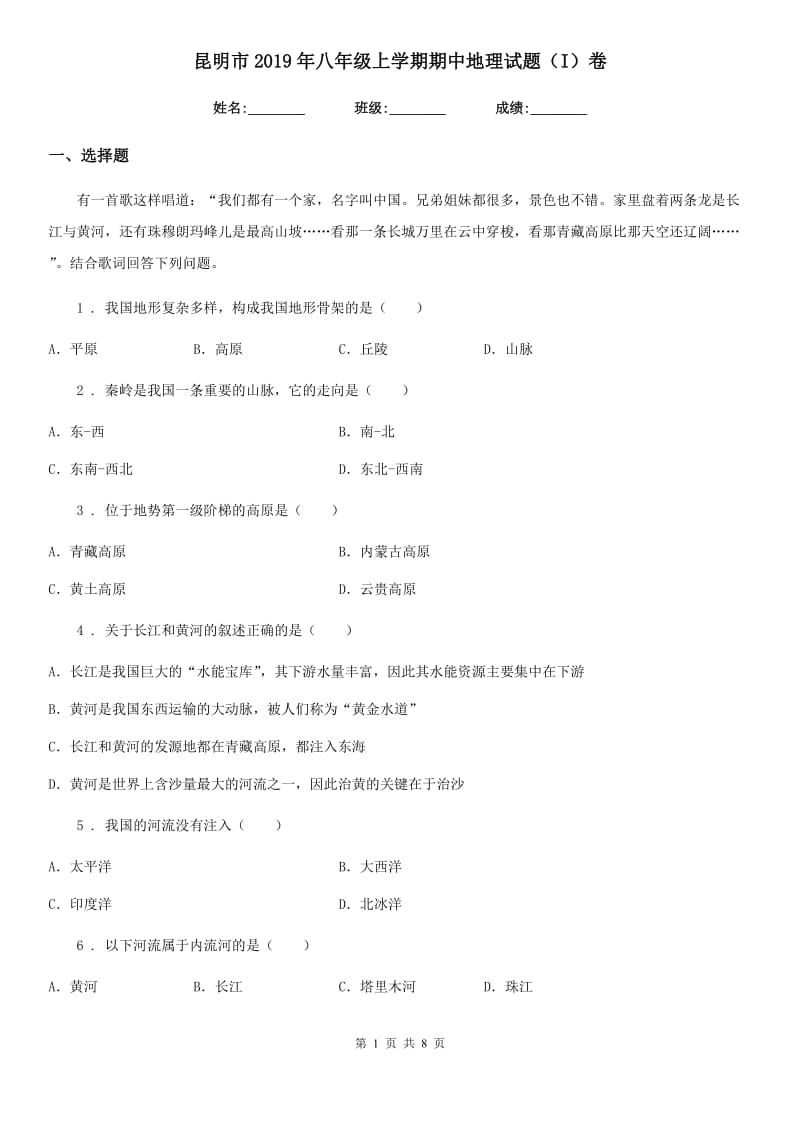 昆明市2019年八年级上学期期中地理试题（I）卷_第1页