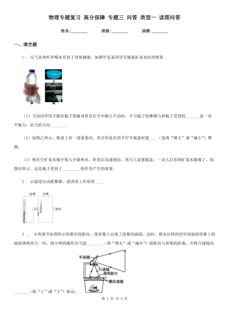 物理专题复习 高分保障 专题三 问答 类型一 读图问答_第1页