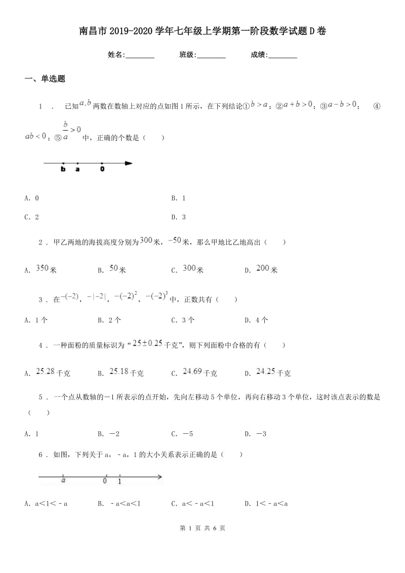 南昌市2019-2020学年七年级上学期第一阶段数学试题D卷_第1页