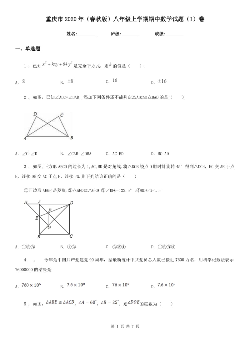 重庆市2020年（春秋版）八年级上学期期中数学试题（I）卷_第1页