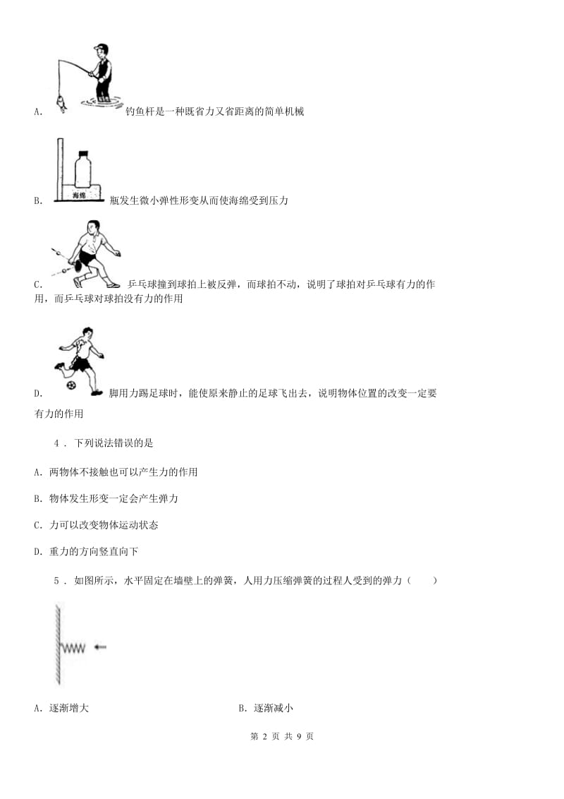 郑州市2020版八年级物理 第七章《力》单元测试题（I）卷_第2页