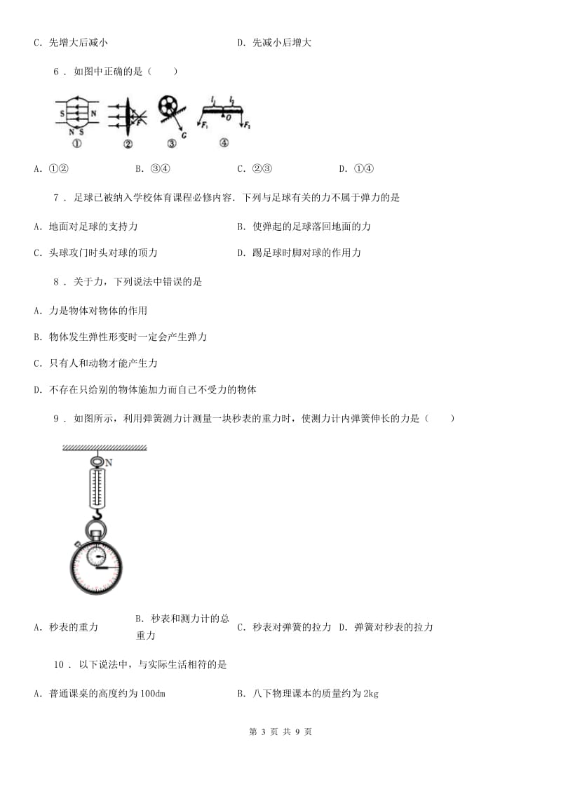 郑州市2020版八年级物理 第七章《力》单元测试题（I）卷_第3页