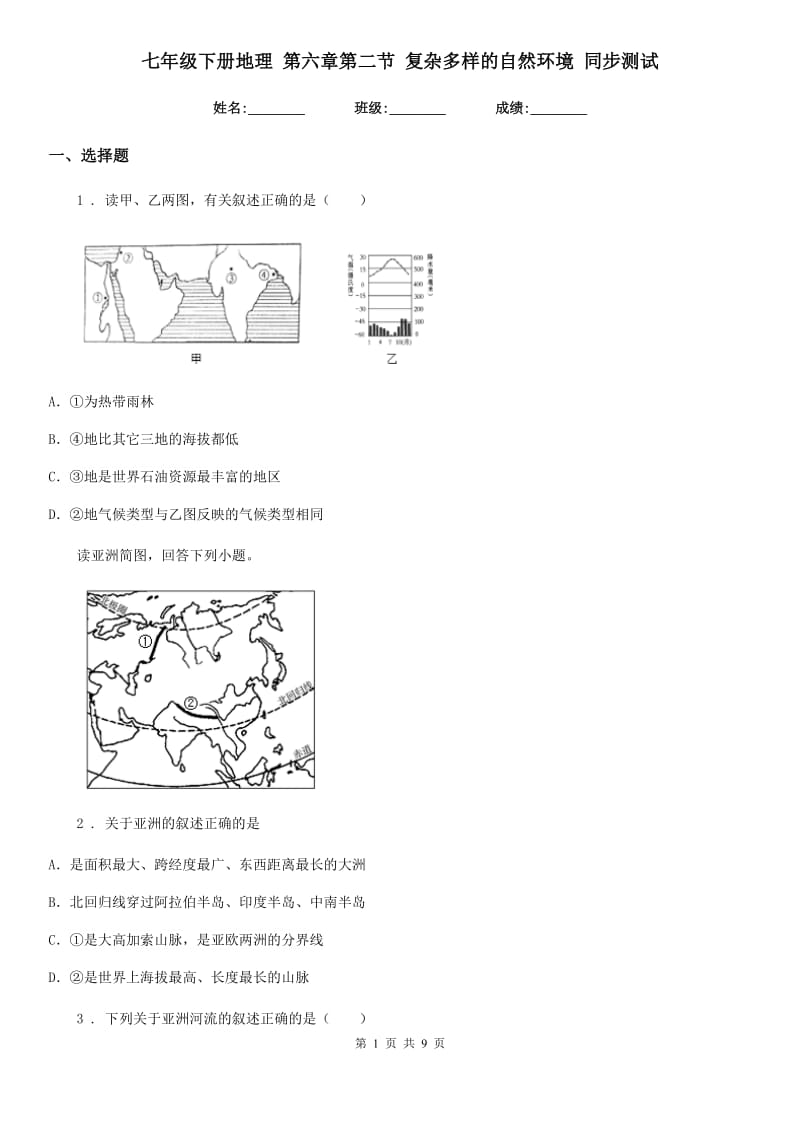 七年级下册地理 第六章第二节 复杂多样的自然环境 同步测试_第1页